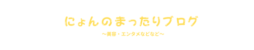 にょんのまったりブログ