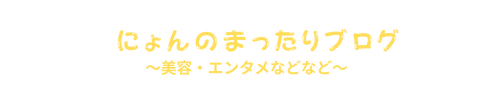 にょんのまったりブログ